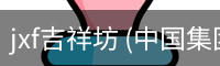 jxf吉祥坊 (中国集团)官方网站